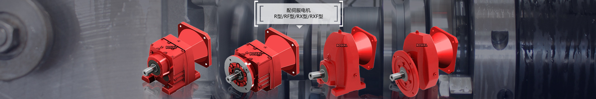 四大系列減速機(jī)